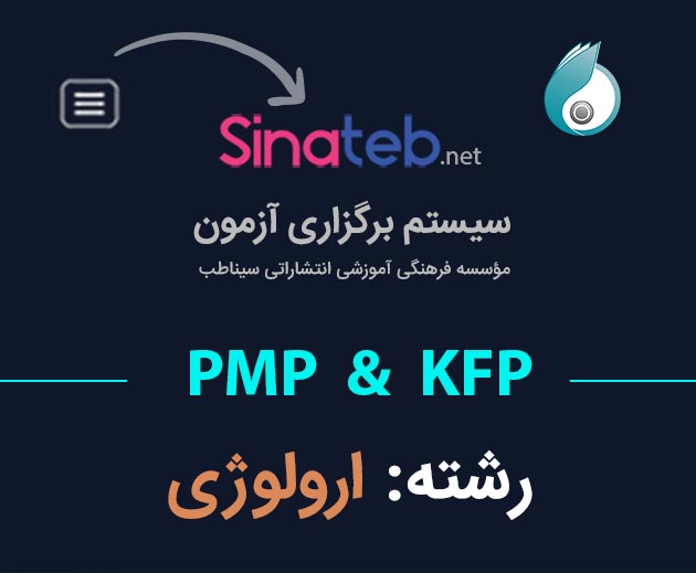 کارگاه آمادگی برای آزمون PMP  و KFP ارولوژی